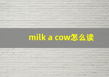 milk a cow怎么读